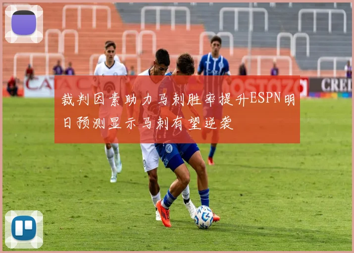 裁判因素助力马刺胜率提升ESPN明日预测显示马刺有望逆袭