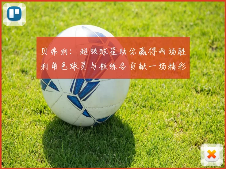 贝弗利：超级球星助你赢得两场胜利角色球员与教练各贡献一场精彩表现
