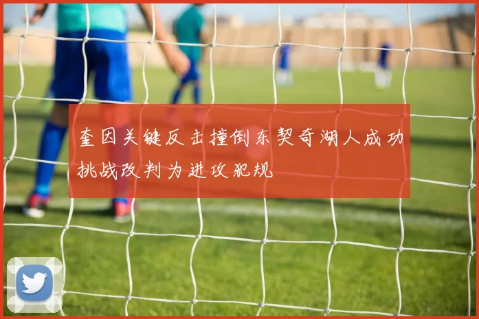 奎因关键反击撞倒东契奇湖人成功挑战改判为进攻犯规