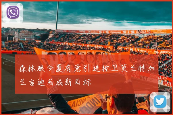 森林狼今夏有意引进控卫莫兰特加兰吉迪或成新目标