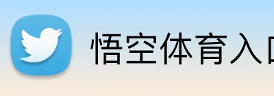 悟空体育入口网页 Logo